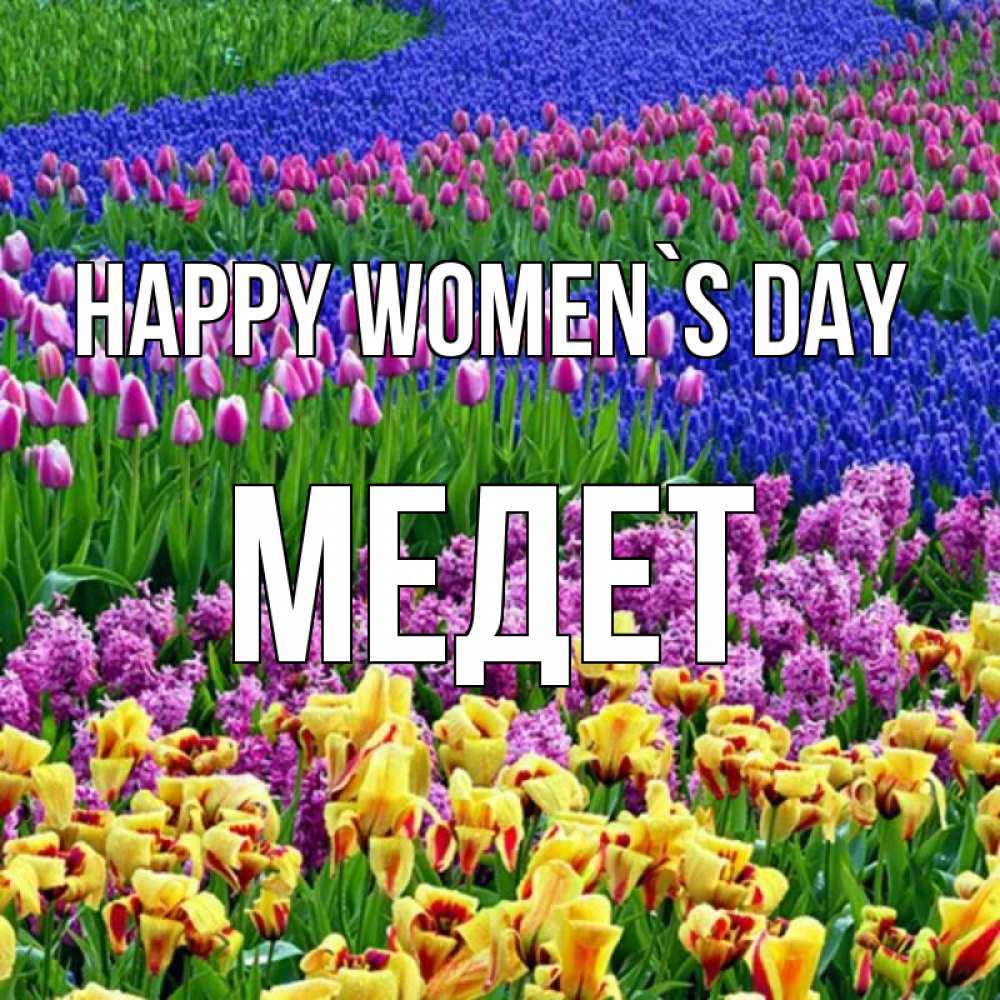 Greetings card с именем, МЕДЕТ happy women`s day цветы Greetings with text for free download 